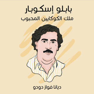 بابلو إسكوبار - ملك الكوكايين المحبوب