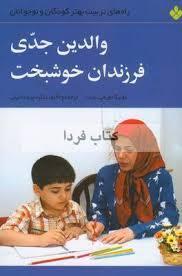 والدین جدی فرزندان خوشبخت