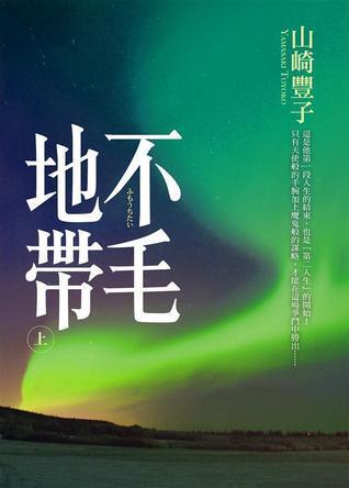 不毛地帶 上