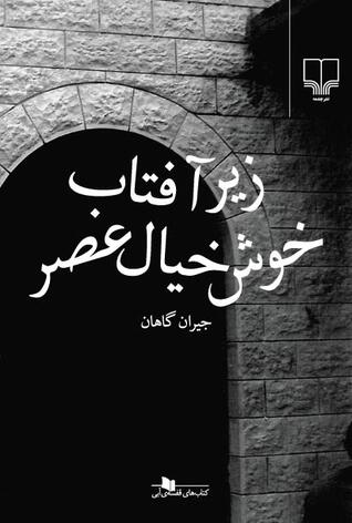 زیر آفتاب خوش‌خیال عصر