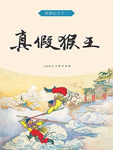 真假猴王