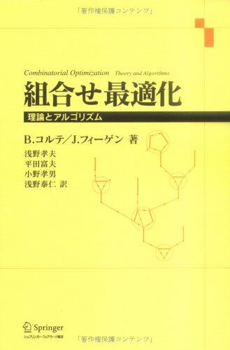 組合せ最適化-理論とアルゴリズム