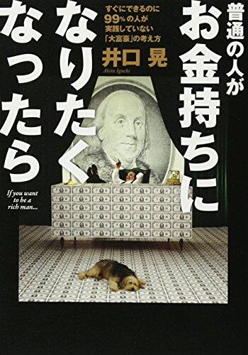 Futsu no hito ga okanemochi ni naritaku nattara : Sugu ni dekiru noni kyujukyupasento no hito ga jissen shite inai daifugo no kangaegata.