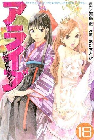 アライブ 最終進化的少年 18 [Araibu: Saishū Shinkateki Shōnen 18]