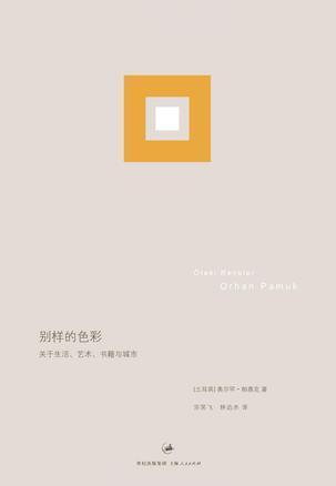 别样的色彩：关于生活、艺术、书籍与城市