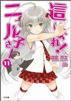 這いよれ! ニャル子さん 11