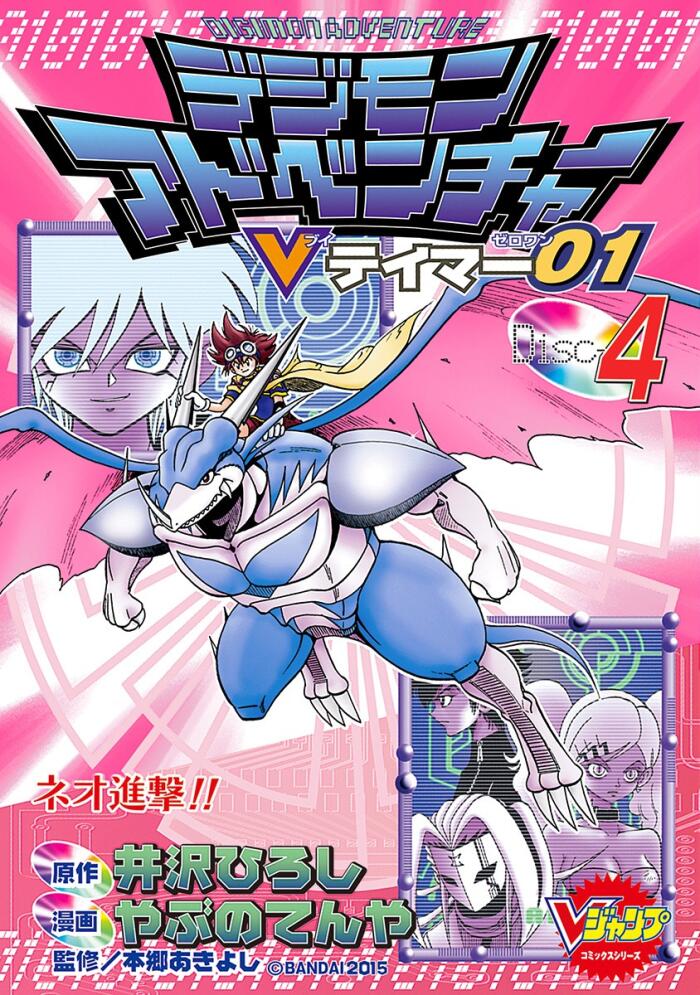デジモンアドベンチャーVテイマー01 Disc-4 [Digimon Adventure: V-Tamer 01, Disc-4]