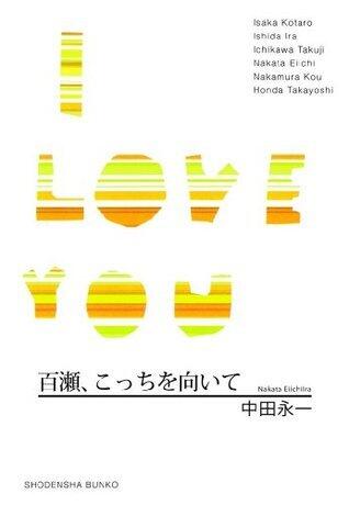 百瀬、こっちを向いて / I LOVE YOU