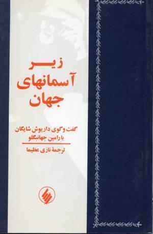 زیر آسمان های جهان: گفتگوی رامین جهانبگلو با داریوش شایگان