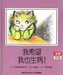我希望我也生病！
