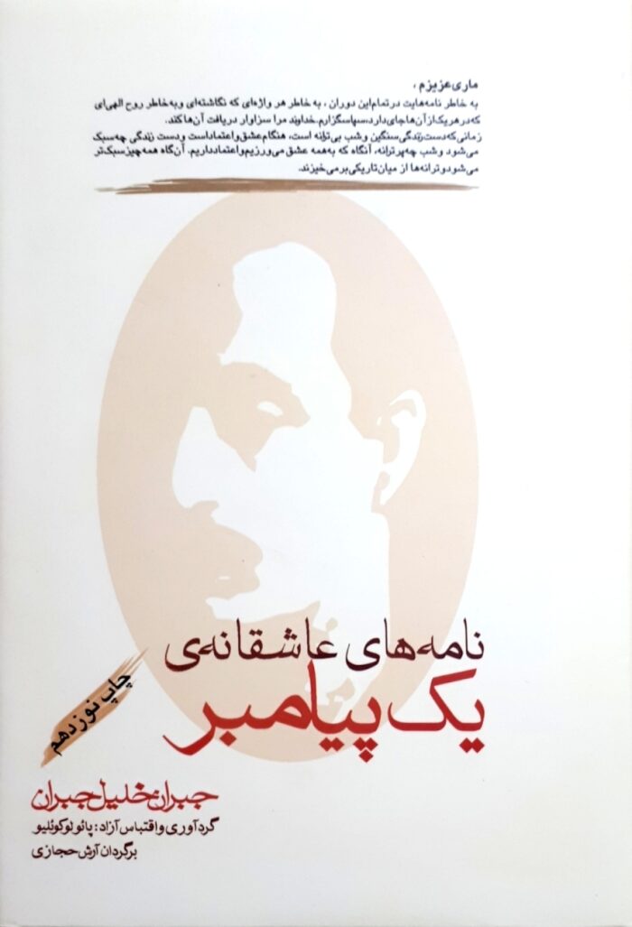 نامه‌های عاشقانه‌ی یک پیامبر