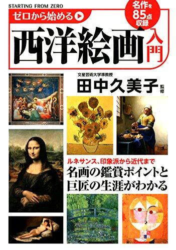 Zero kara hajimeru seiyoÌ" kaiga nyuÌ"mon : meisaku o hachijuÌ"goten shuÌ"roku