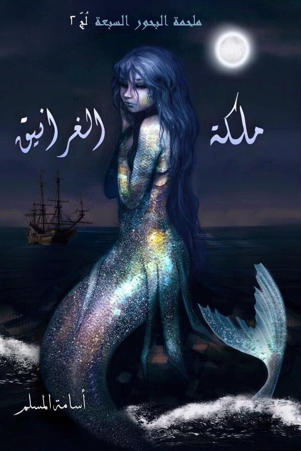 ملكة الغرانيت