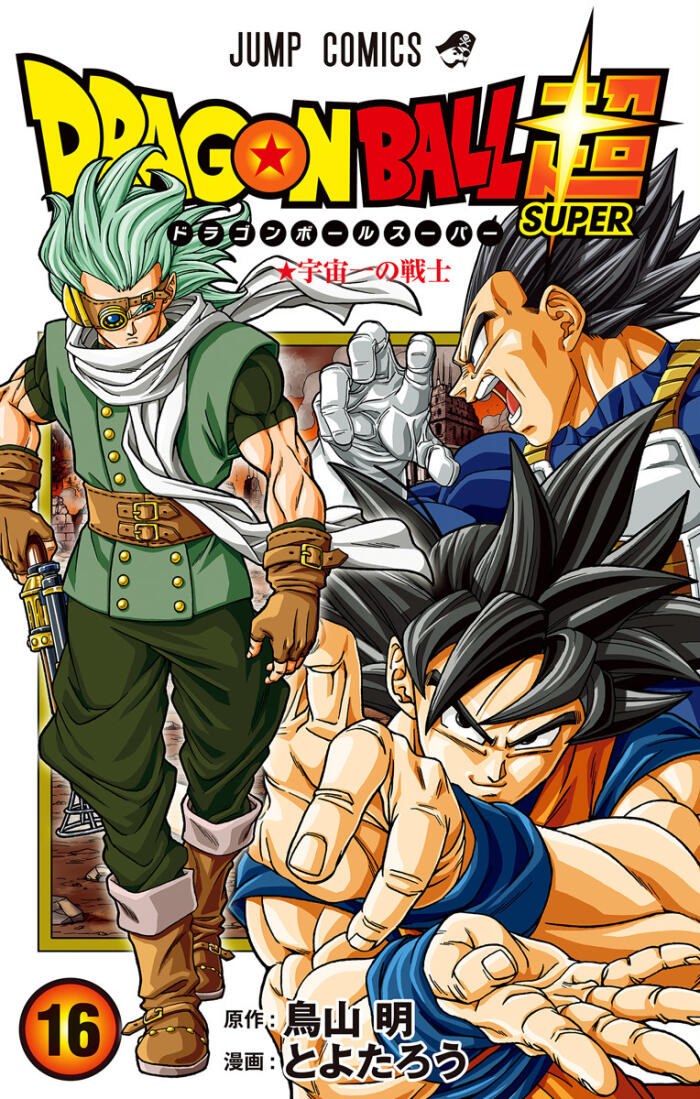 ドラゴンボール超 16 宇宙一の戦士 [Dragon Ball Super 16: Uchūichi no Senshi]