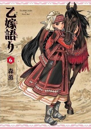 乙嫁語り 6 [Otoyomegatari 6]