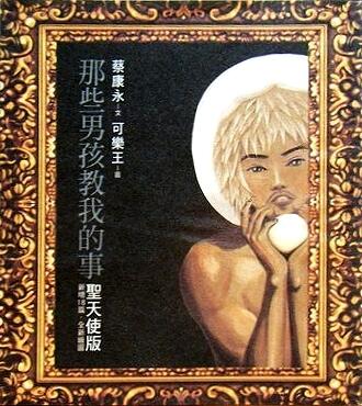 那些男孩教我的事:聖天使版