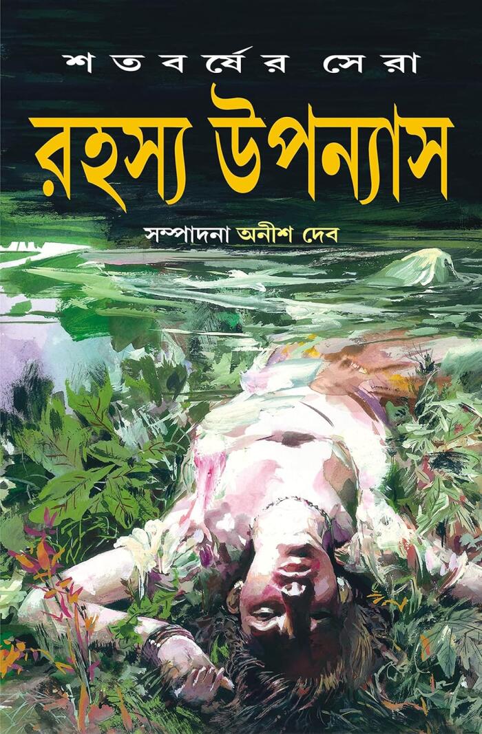 শতবর্ষের সেরা রহস্য উপন্যাস ১