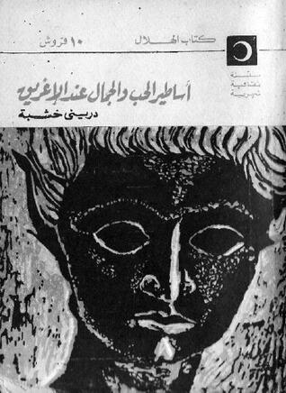 أساطير الحب والجمال عند الإغريق