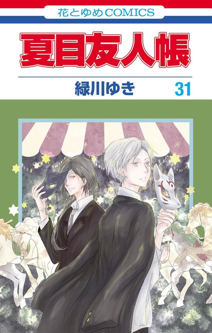 夏目友人帳 31 [Natsume Yūjinchō 31]
