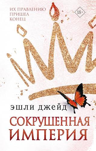 Сокрушенная империя (Бумажная принцесса)