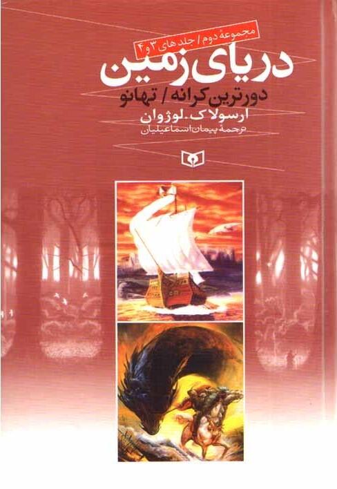 دریای زمین ۳ و ۴:  دورترین کرانه / تهانو