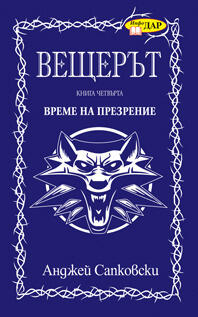 Време на презрение