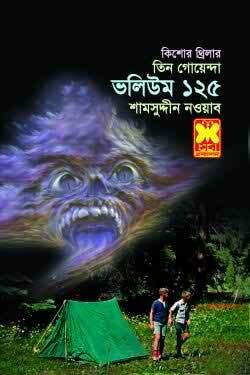 তিন গোয়েন্দা ভলিউম ১২৫