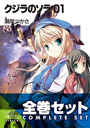 【合本版】クジラのソラ　全4巻 (富士見ファンタジア文庫)