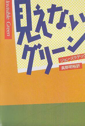 見えないグリーン (ハヤカワ・ミステリ文庫