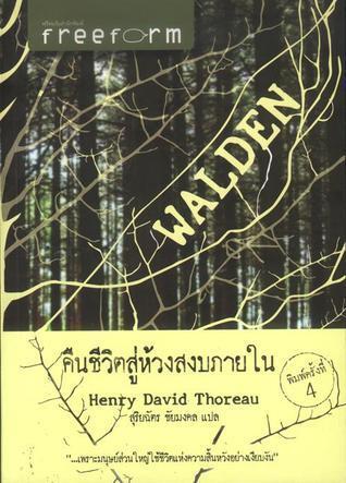 Walden คืนชีวิตสู่ห้วงสงบภายใน