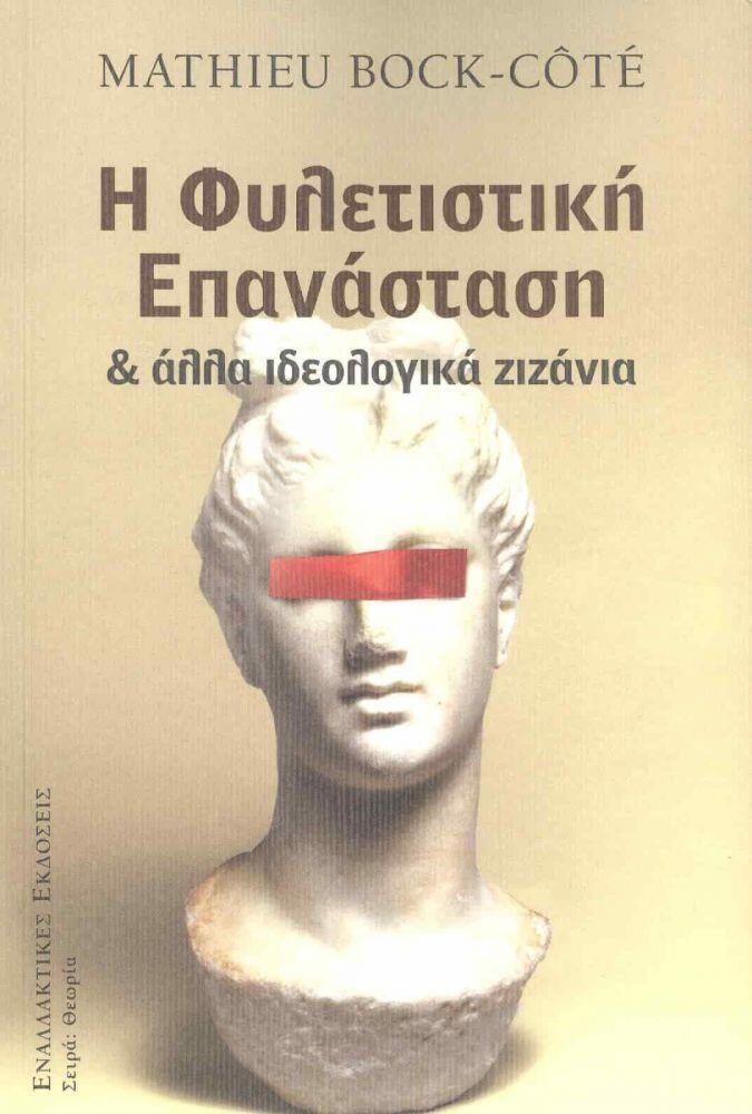 Η φυλετιστική επανάσταση και άλλα ιδεολογικά ζιζάνια