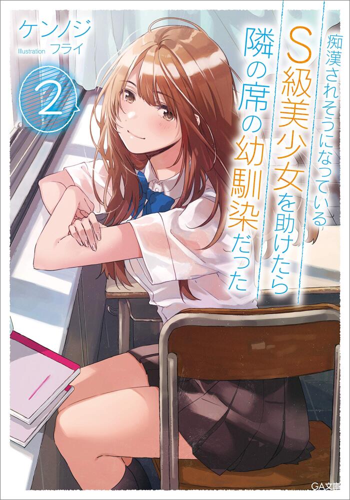 痴漢されそうになっているS級美少女を助けたら隣の席の幼馴染だった2 (GA文庫)