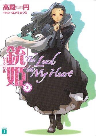 銃姫〈2〉The Lead In My Heart