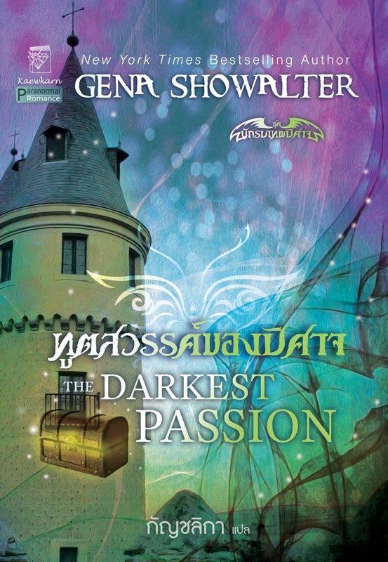 ทูตสวรรค์ของปิศาจ / The Darkest Passion