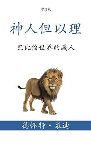 神人但以理 (Daniel, Man of God) (Traditional): 巴比倫世界的義人 (Being a ... in a Babylon World)
