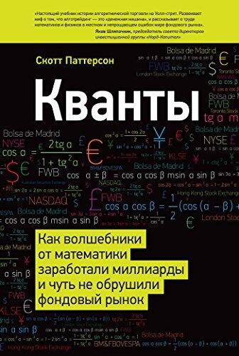 Кванты: Как математические кудесники заработали миллиарды и почти разрушили фондовый рынок