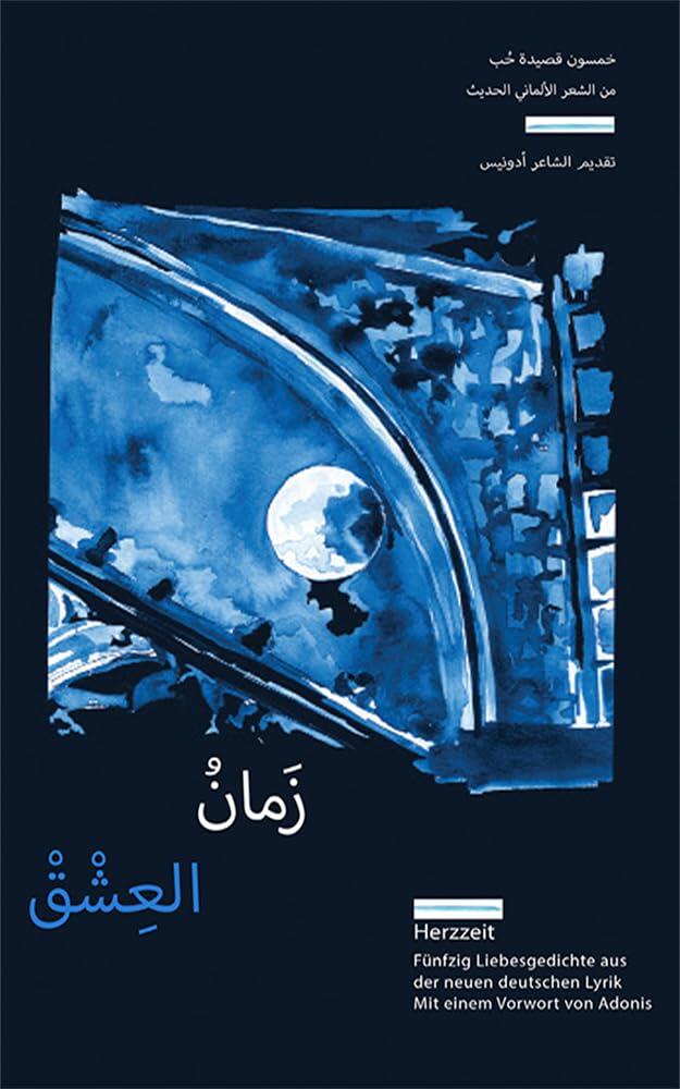 ‫زمان العشق ؛ خمسون قصيدة حب من الشعر الألماني الحديث‬