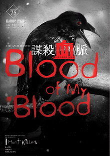 謀殺血脈