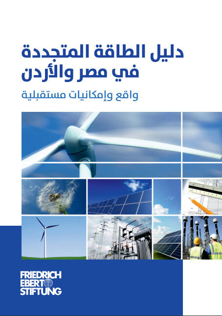 دليل الطاقة المتجددة في مصر والاردن: واقع وامكانيات مستقبلية