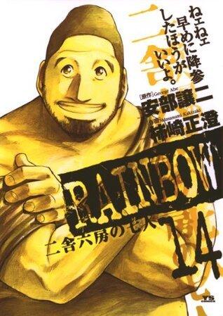 RAINBOW ―二舎六房の七人―（１４） (ヤングサンデーコミックス)