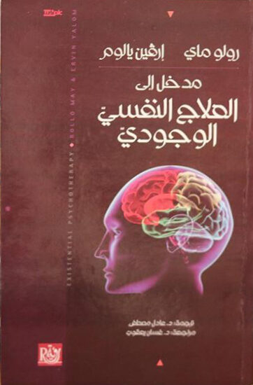 مدخل إلى العلاج النفسي الوجودي