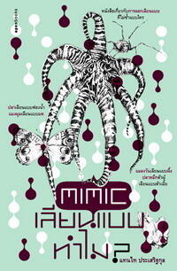 Mimic เลียนแบบทำไม