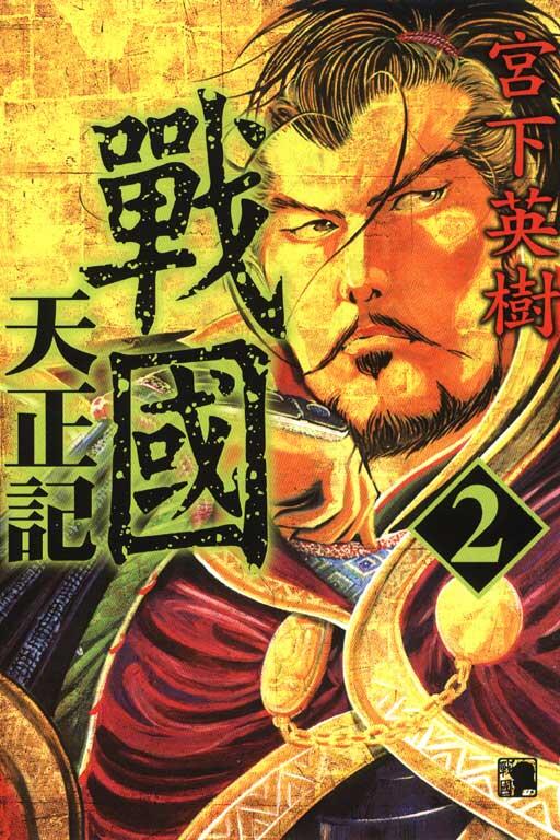 戰國天正記 2