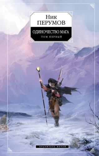 Хранитель Мечей. Одиночество мага. Том 1 (Миры Упорядоченного)