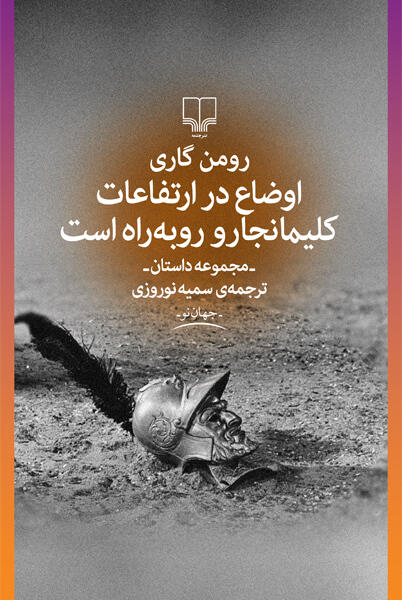 اوضاع در ارتفاعات کلیمانجارو رو‌به‌راه است