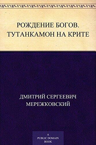 Рождение богов. Тутанкамон на Крите