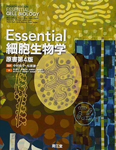 Essential細胞生物学