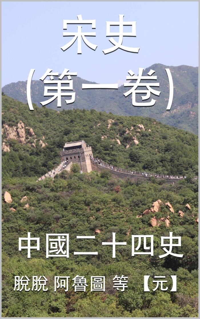 宋史（第一卷）: 中國二十四史