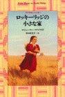 (Small house one of Shindai grassland) small house of Rocky Ridge (1994) ISBN: 4062522519 [Japanese Import]