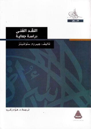 النقد الفني: دراسة جمالية